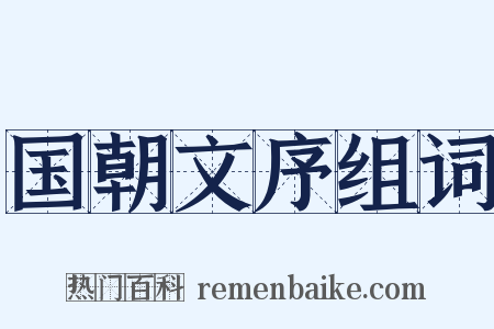 国朝文序组词是什么意思的图片
